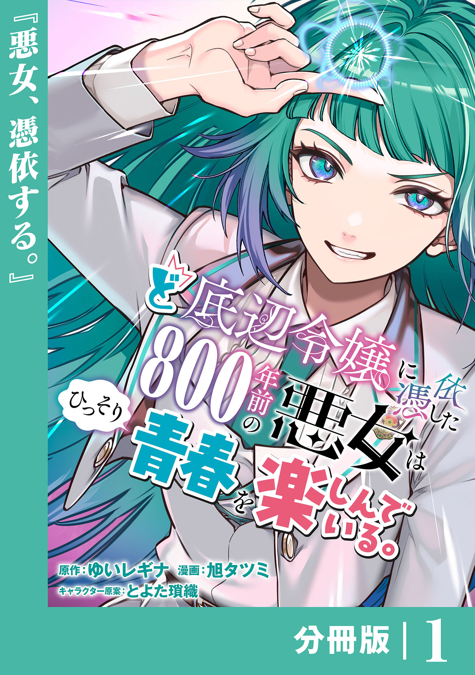 ど底辺令嬢に憑依した800年前の悪女はひっそり青春を楽しんでいる。【分冊版】 (ラワーレコミックス）1