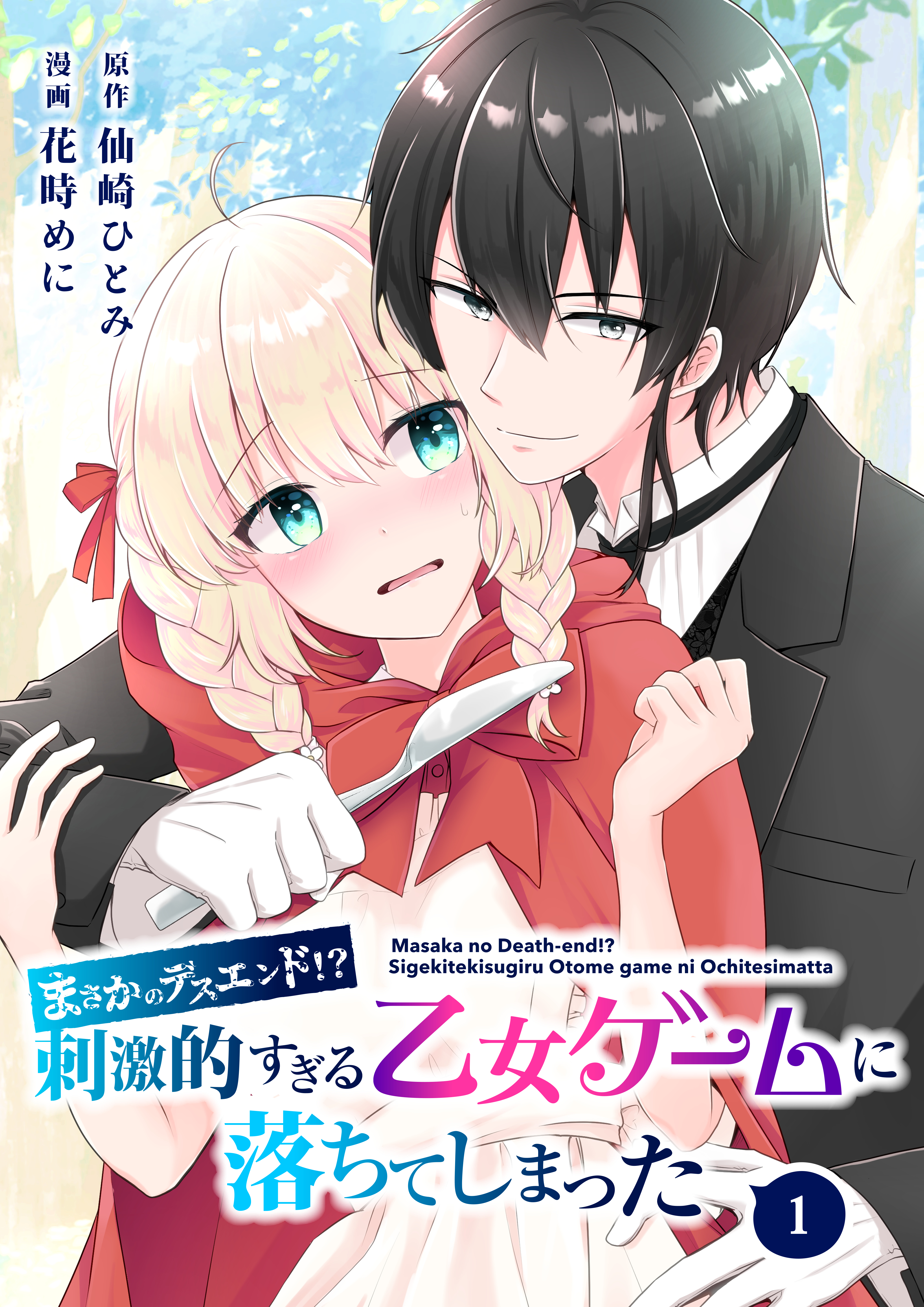 【期間限定　無料お試し版】【分冊版】まさかのデスエンド！？刺激的すぎる乙女ゲームに落ちてしまった（１）