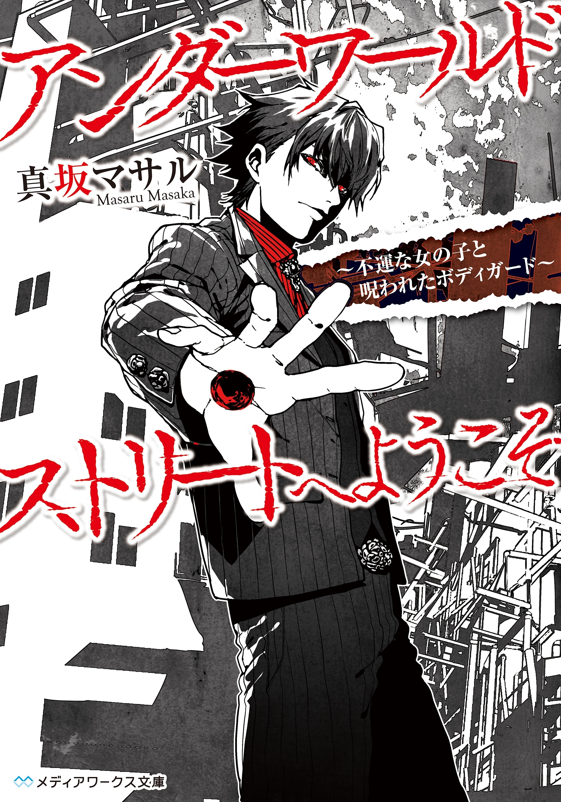 アンダーワールドストリートへようこそ