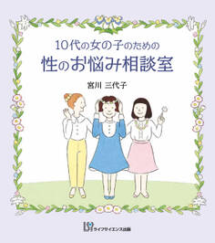 10代の女の子のための性のお悩み相談室