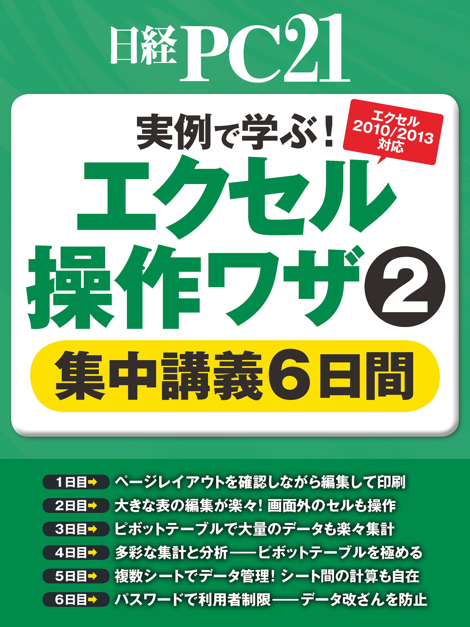 実例で学ぶ！エクセル操作ワザ　集中講義6日間
