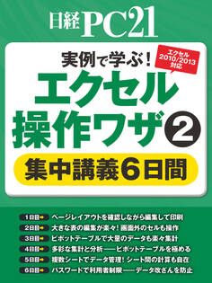 実例で学ぶ!エクセル操作ワザ 集中講義6日間