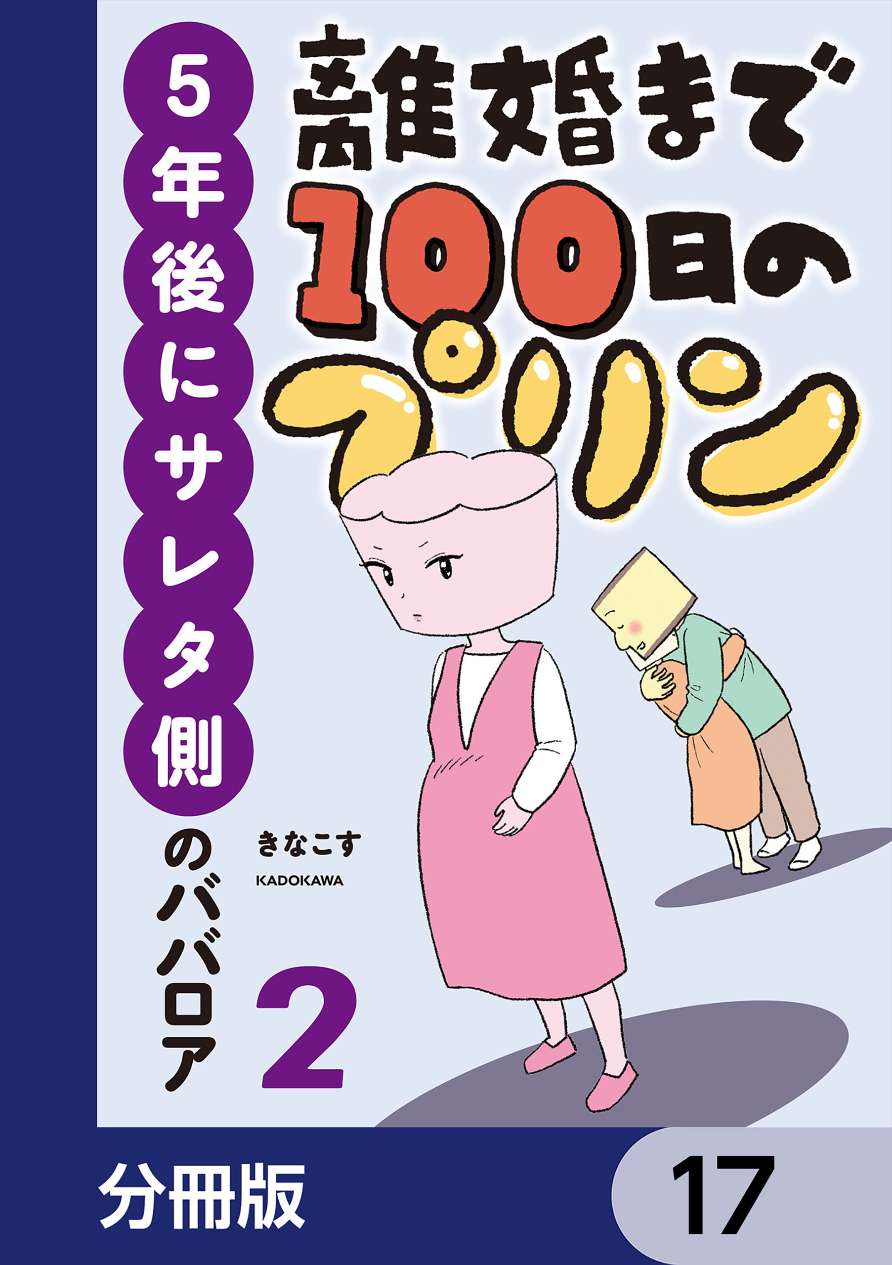 離婚まで100日のプリン【分冊版】　17