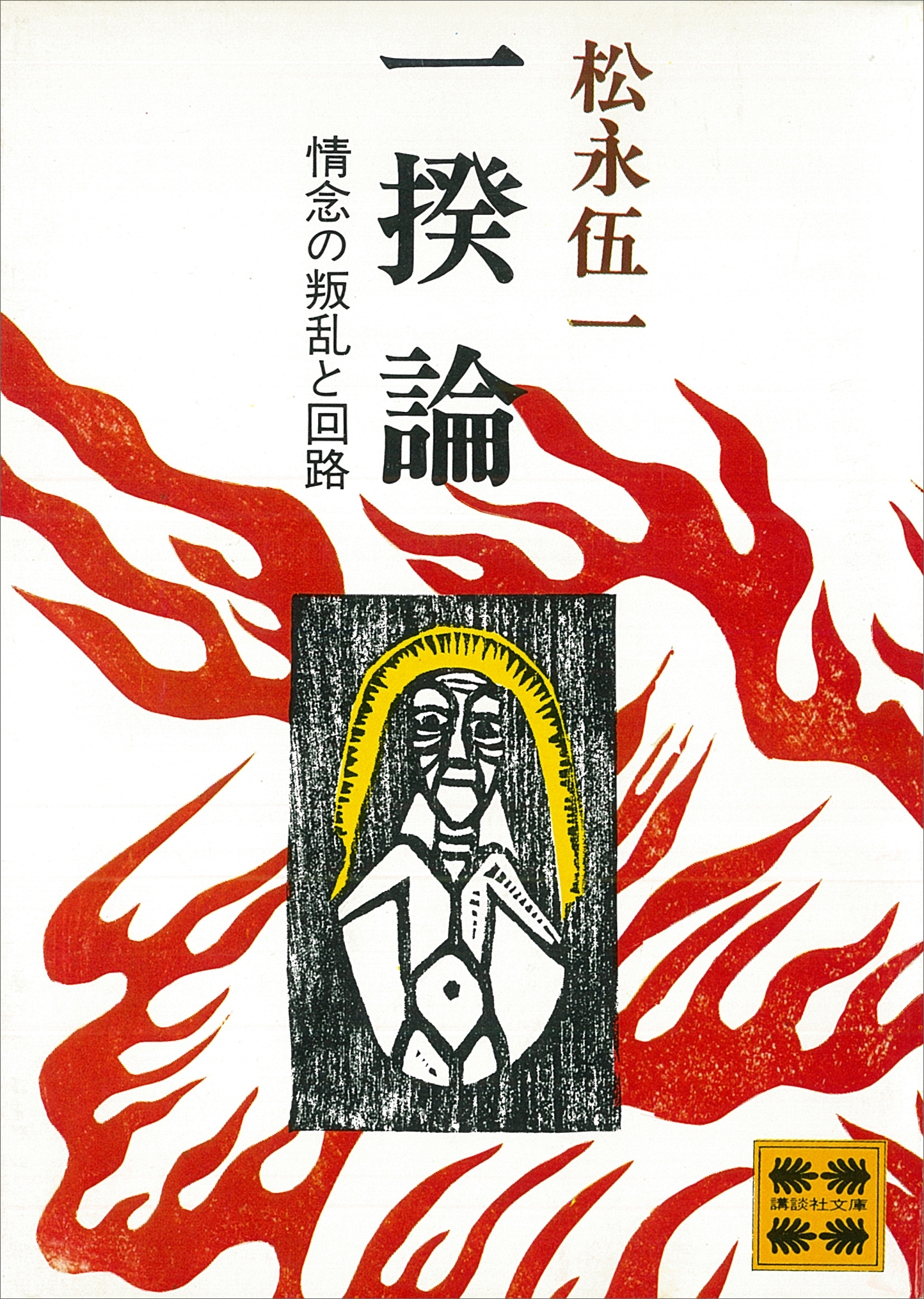 一揆論　情念の叛乱と回路