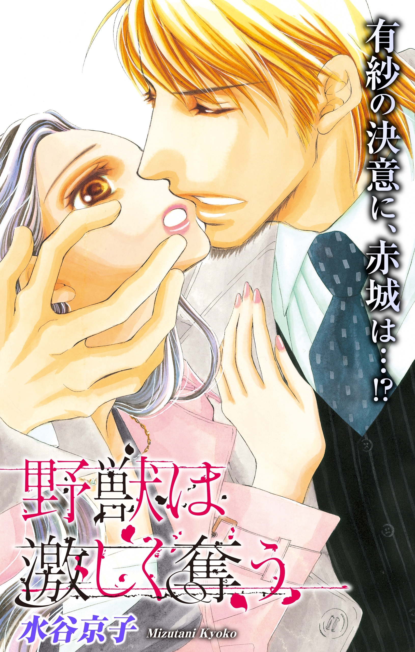 Love Silky　野獣は激しく奪う　story18