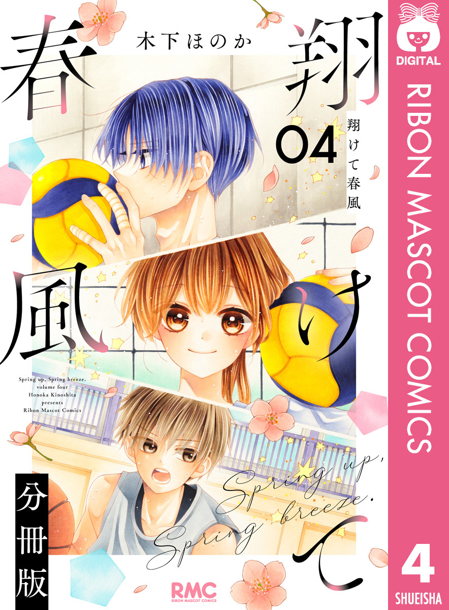 翔けて春風 分冊版