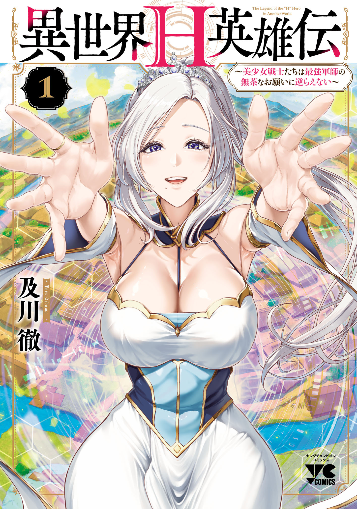 【期間限定　無料お試し版】異世界H英雄伝 ～美少女戦士たちは最強軍師の無茶なお願いに逆らえない～　1