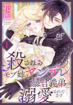 【期間限定 試し読み増量版 閲覧期限2025年11月18日】殺されるモブ姉はヤンデレ暴君義弟に溺愛されてます(1)【おまけ描き下ろし付き】