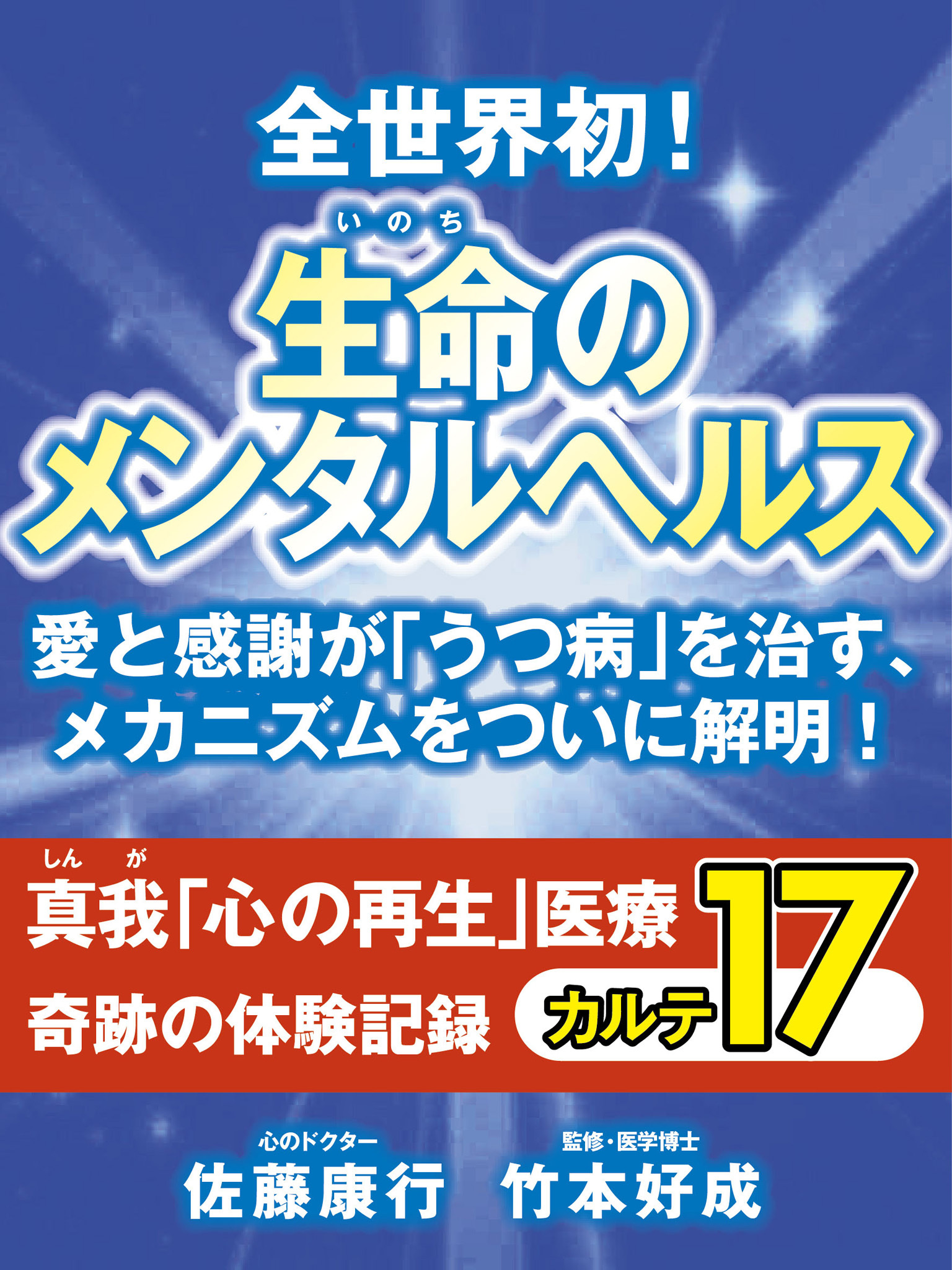全世界初！　生命のメンタルヘルス　愛と感謝が｢うつ病｣を治す、メカニズムをついに解明！　真我「心の再生」医療　奇跡の体験記録　カルテ１７