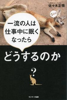 一流の人は仕事中に眠くなったらどうするのか?