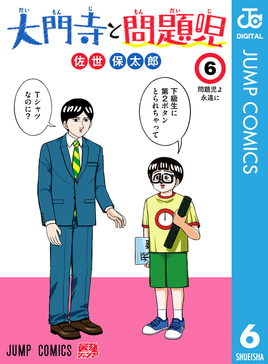大門寺と問題児
