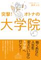 突撃!オトナの大学院