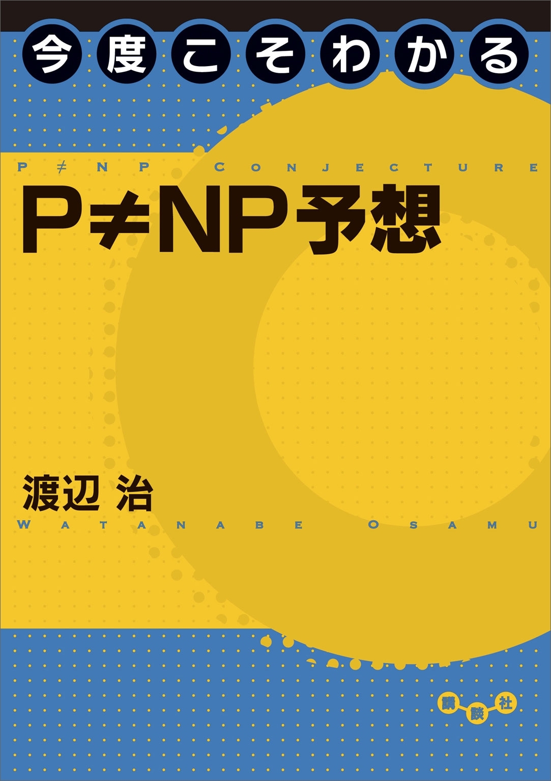 今度こそわかるＰ　≠　ＮＰ予想