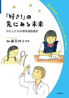 「好き!」の先にある未来 わたしたちの理系進路選択