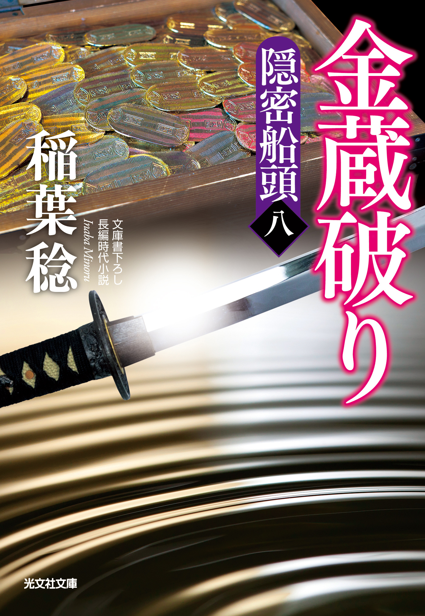 金蔵破り～隠密船頭（八）～