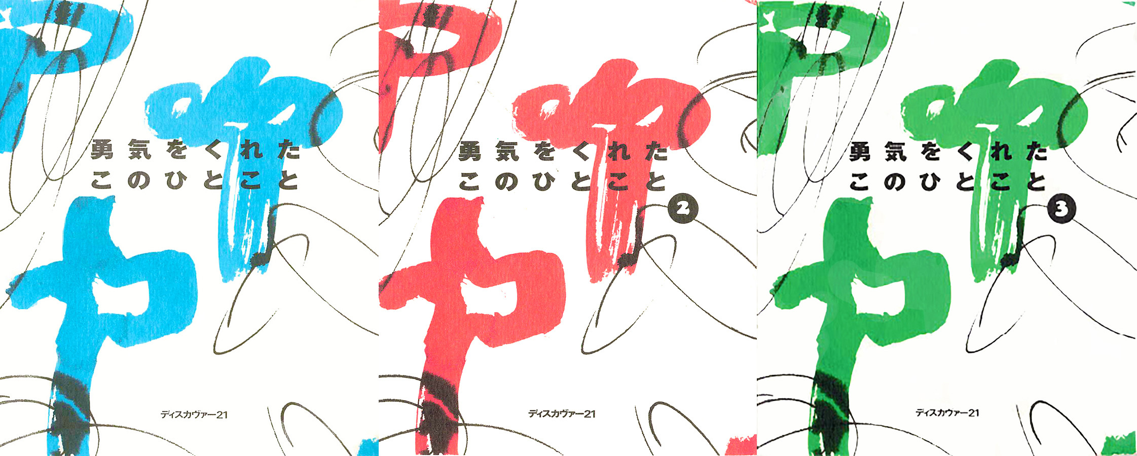 勇気をくれたこのひとこと 1,2,3 【3冊合本版】