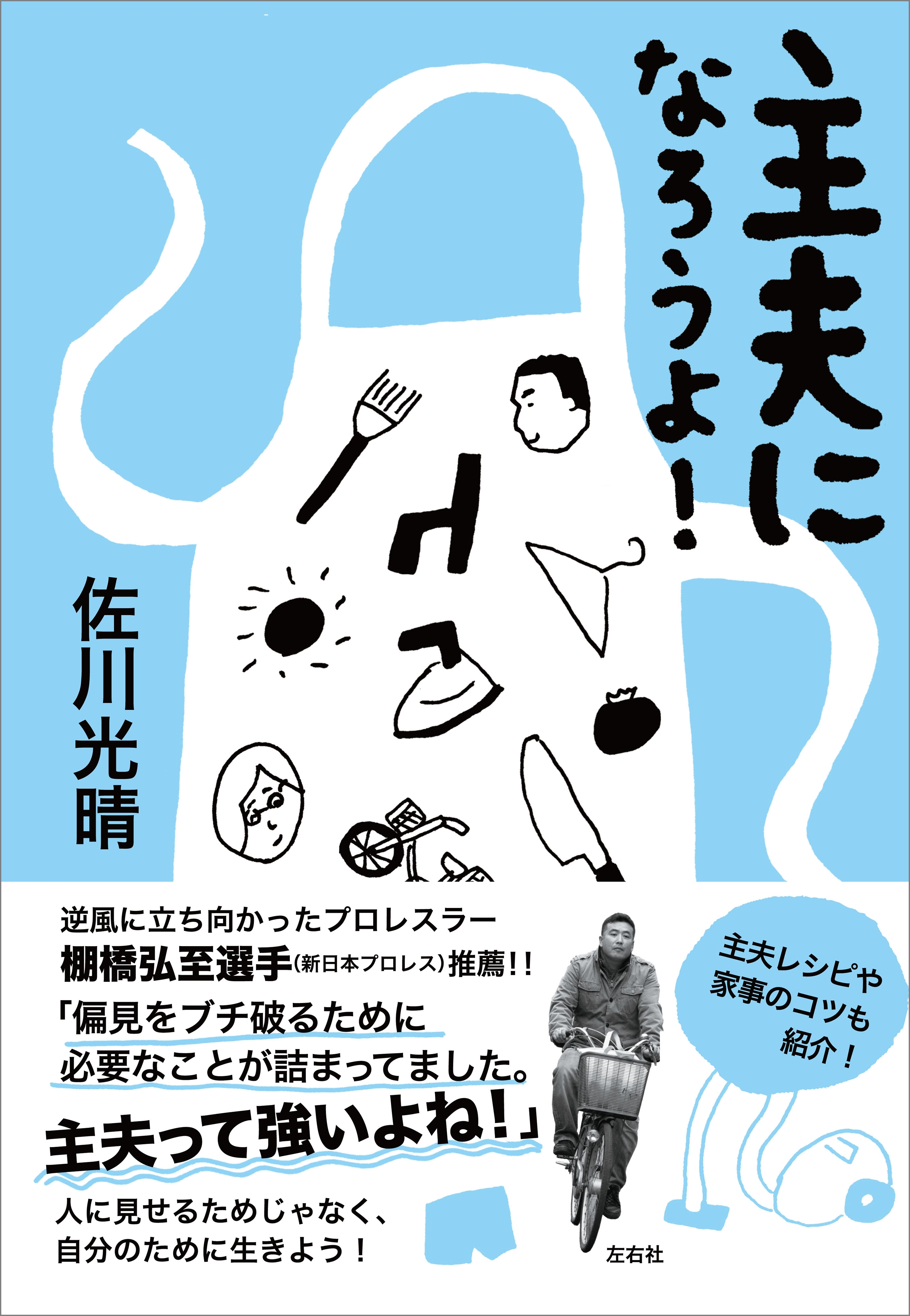 主夫になろうよ！