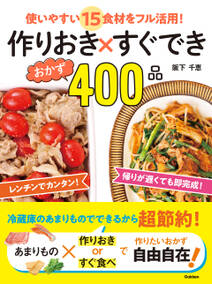 作りおき×すぐできおかず４００品 使いやすい１５食材をフル活用！