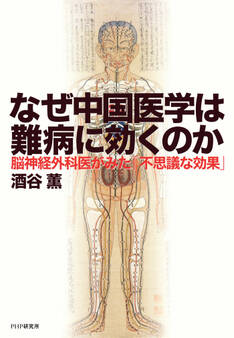 なぜ中国医学は難病に効くのか