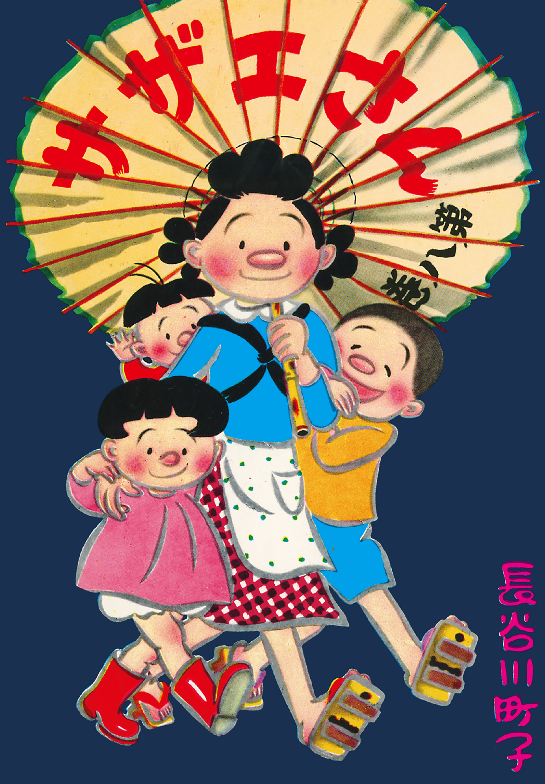 サザエさん（8）