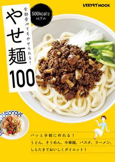 全部食べてもやせられる! 500kcal台以下の やせ麺100