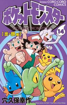 ポケットモンスター