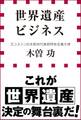 世界遺産ビジネス(小学館新書)