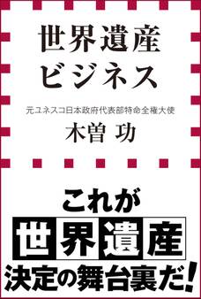 世界遺産ビジネス(小学館新書)