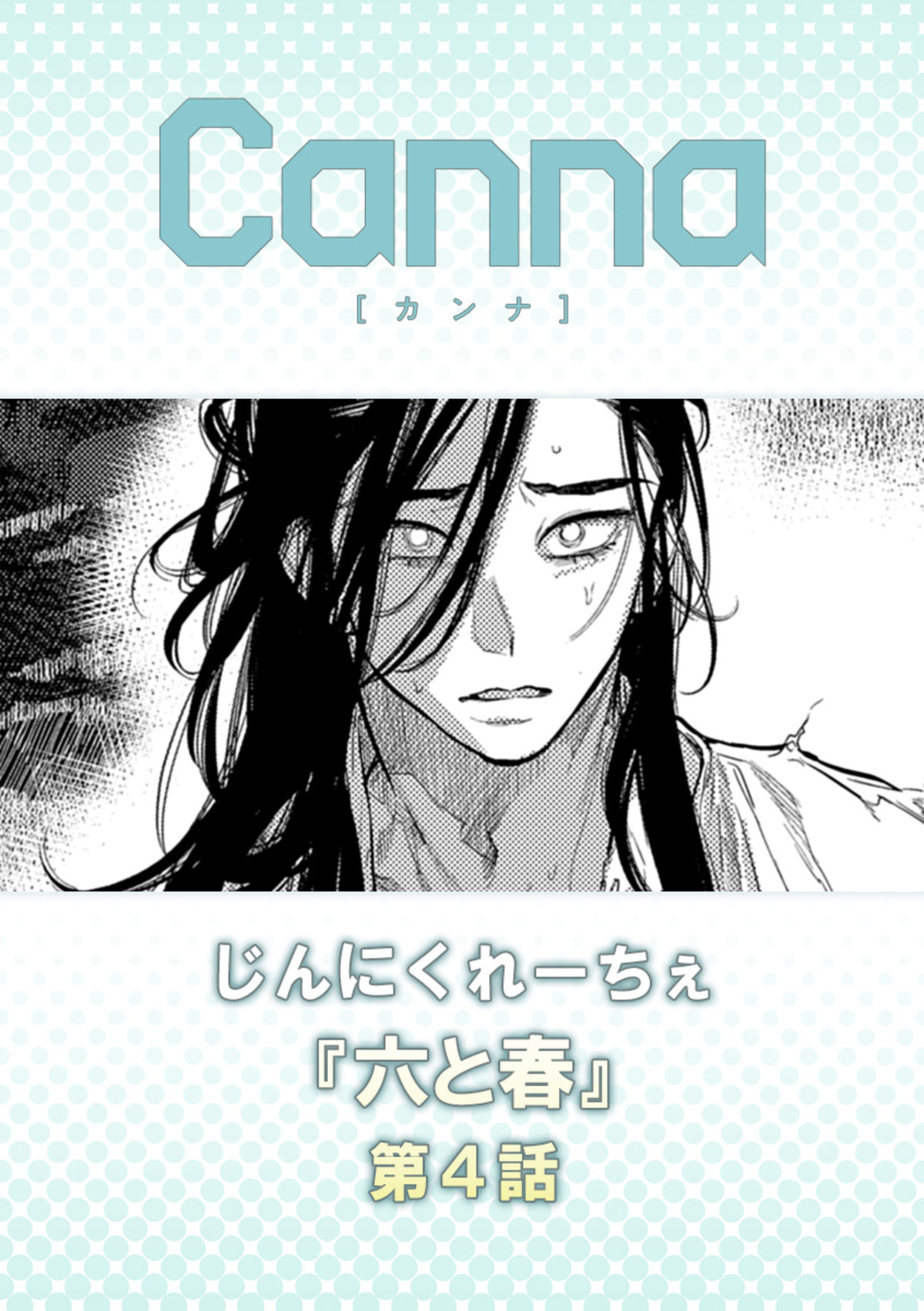 六と春【分冊版】第４話