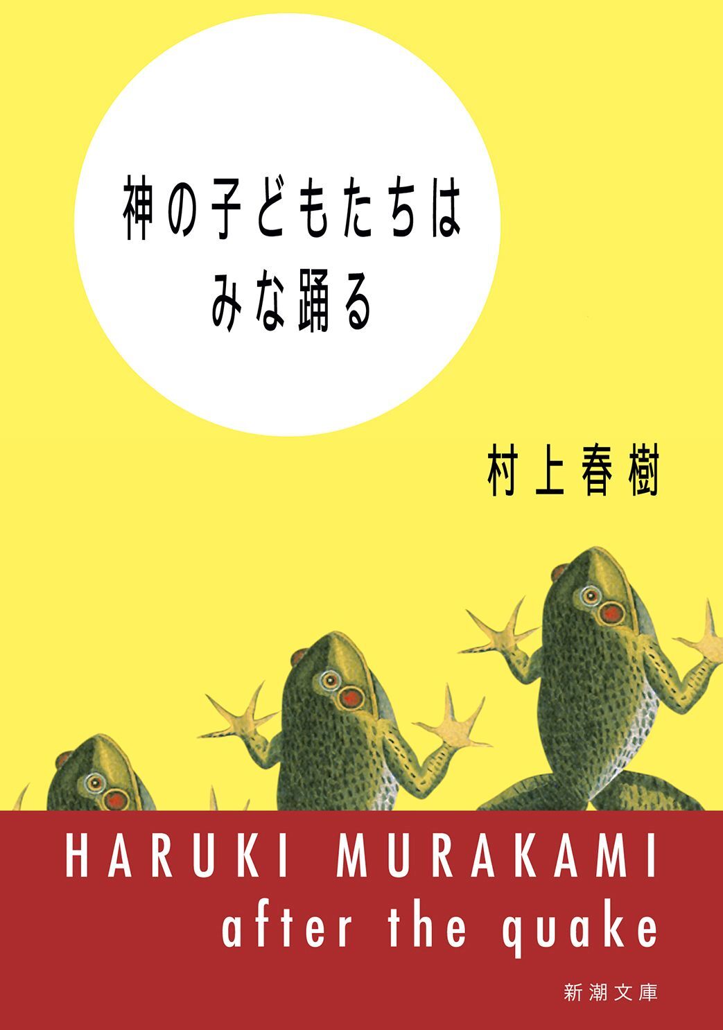 神の子どもたちはみな踊る（新潮文庫）