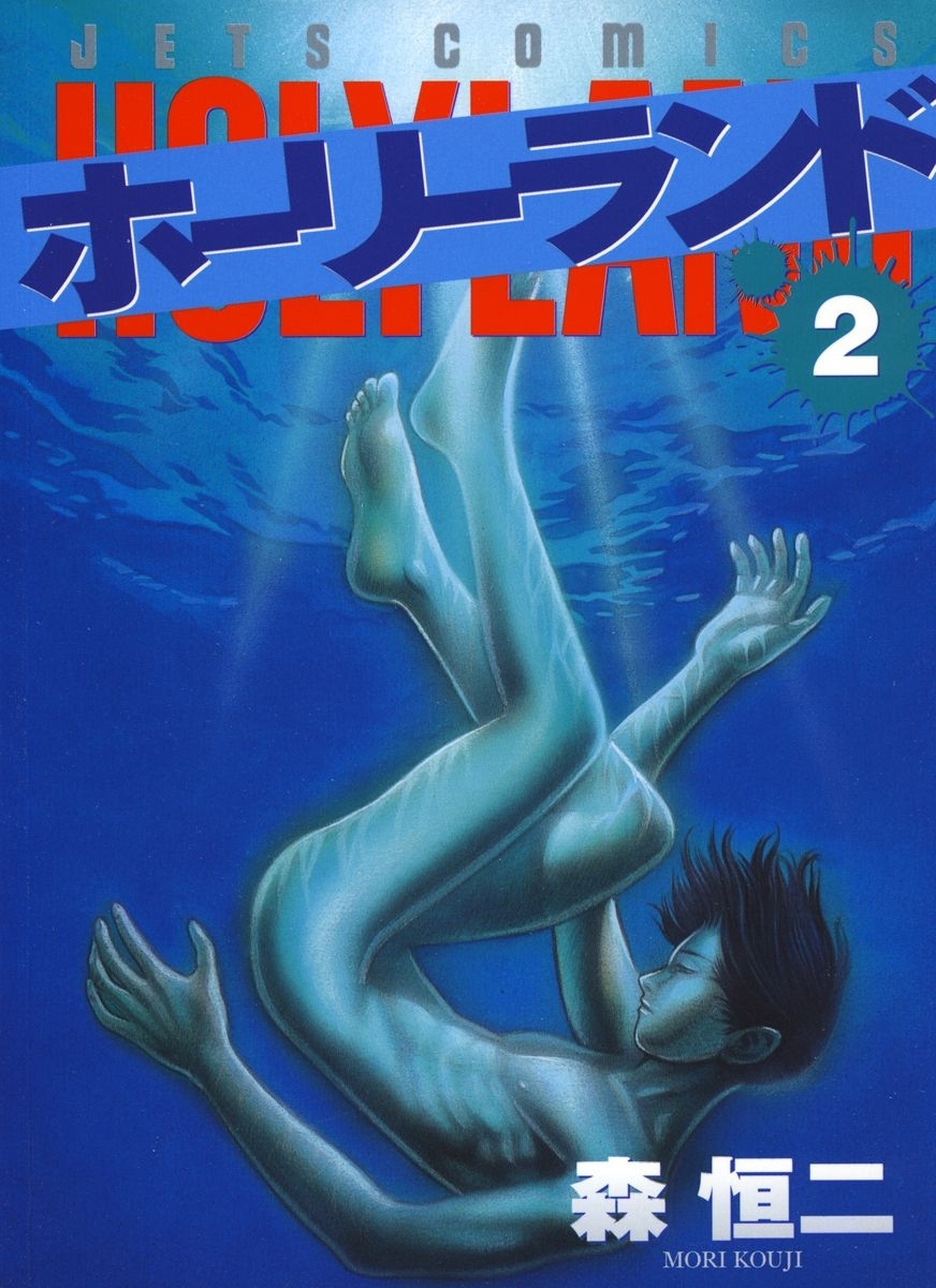 【期間限定　無料お試し版　閲覧期限2026年4月23日】ホーリーランド（２）