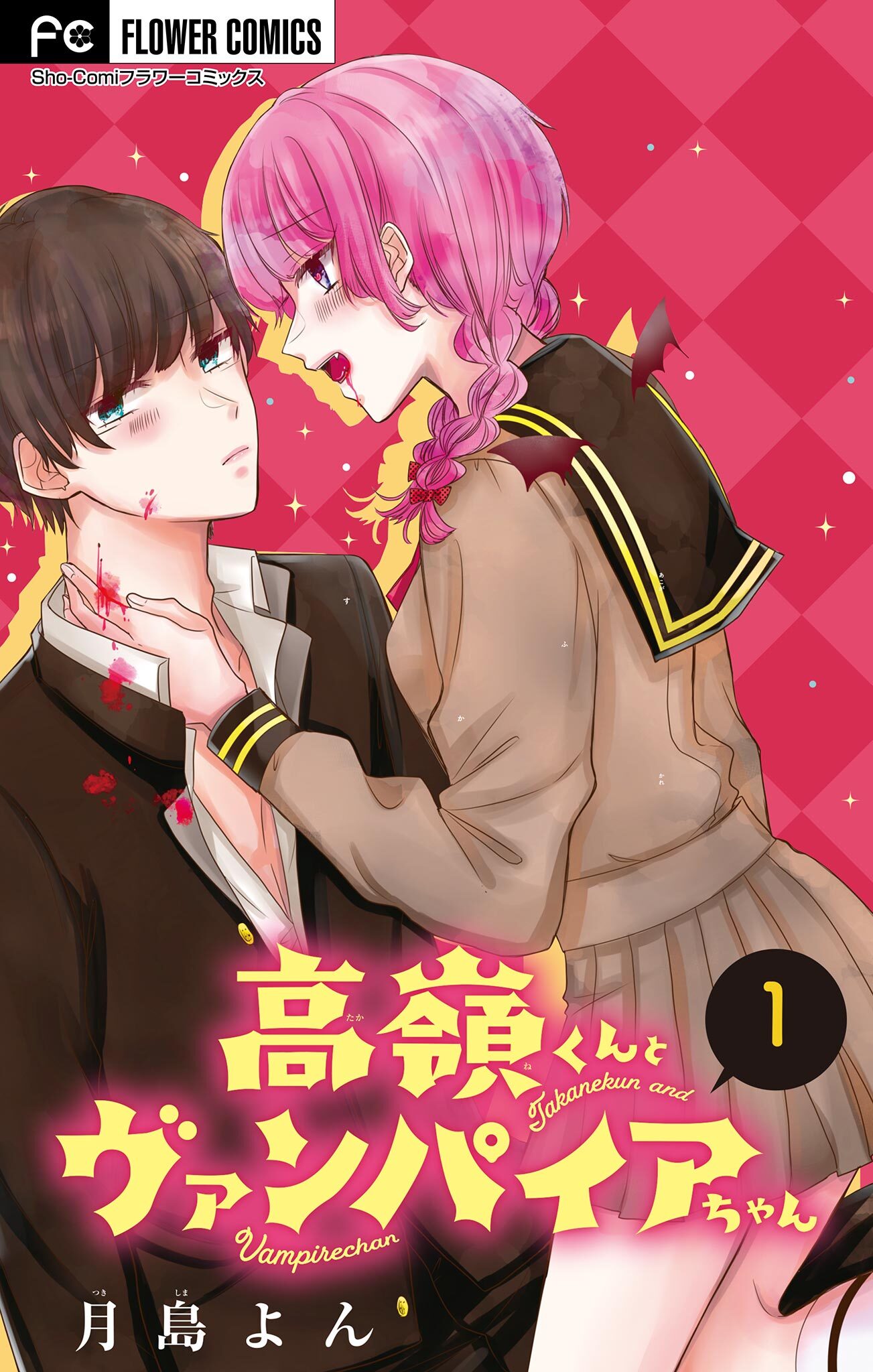 【期間限定　無料お試し版　閲覧期限2026年4月15日】高嶺くんとヴァンパイアちゃん【マイクロ】 1
