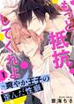 【期間限定 無料お試し版 閲覧期限2026年1月5日】もっと抵抗してくれよ~爽やか王子の歪んだ性癖 1