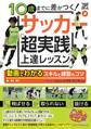 10歳までに差がつく!サッカー 「超実践」上達レッスン 動画でわかるスキルと練習のコツ