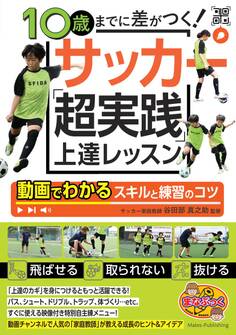 10歳までに差がつく!サッカー 「超実践」上達レッスン 動画でわかるスキルと練習のコツ