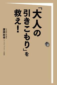 「大人の引きこもり」を救え!