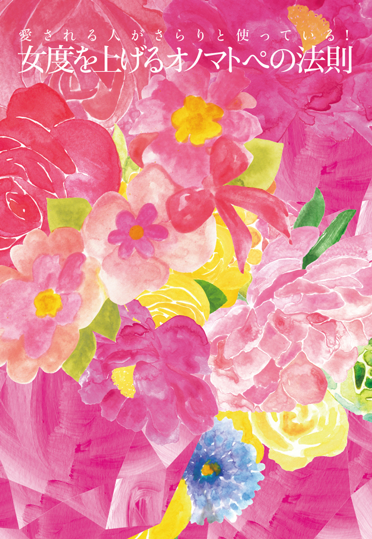 愛される人がさらりと使っている！ 女度を上げるオノマトペの法則　「ドキドキ」「ふわふわ」「じぇじぇじぇ」オノマトペを使って言い換えるだけで私が一番恋愛美人！