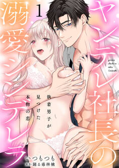 【期間限定 無料お試し版 閲覧期限2026年8月21日】ヤンデレ社長の溺愛シンデレラ 執着男子が見つけた本物の恋 1