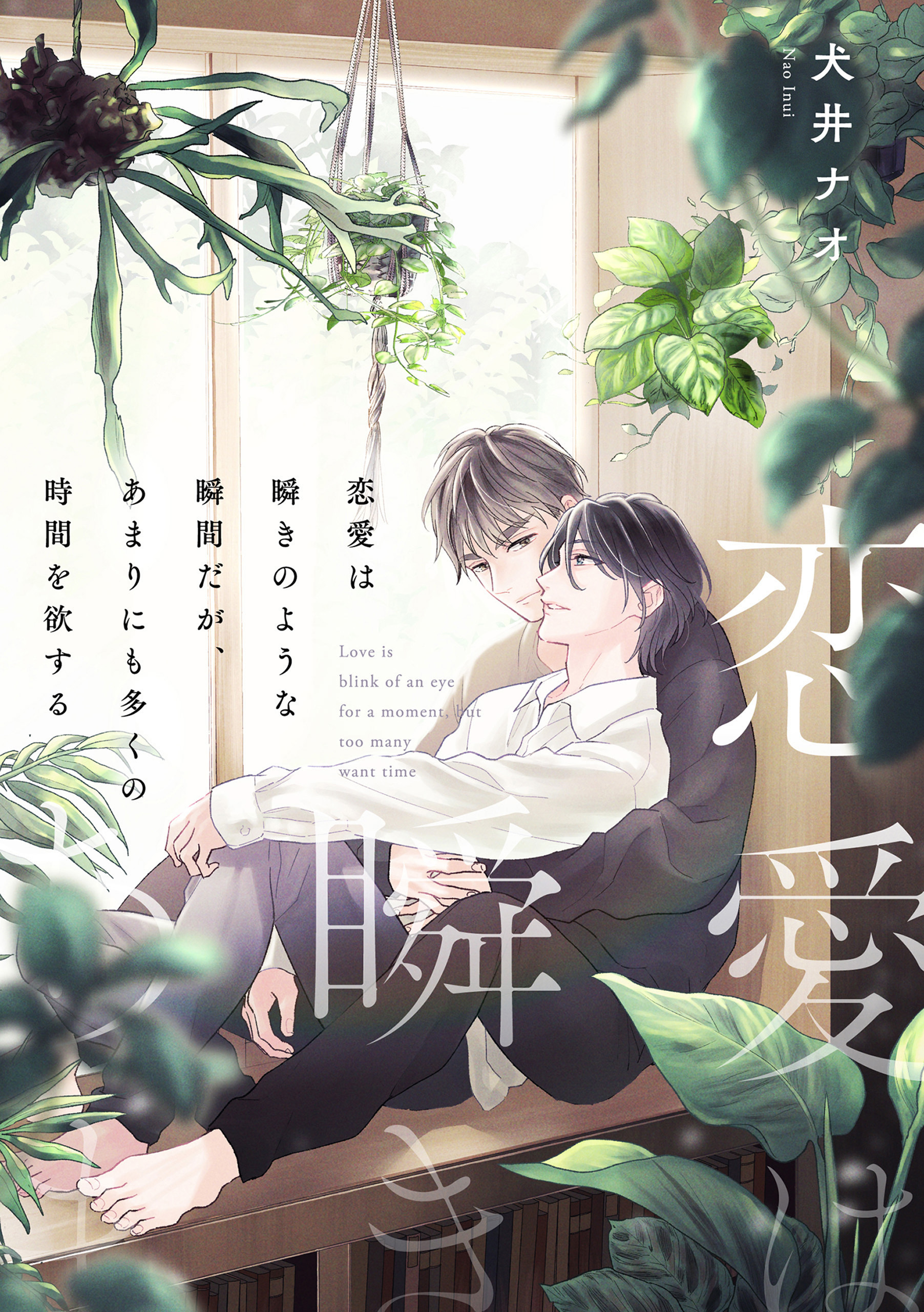 【単話】恋愛は瞬きのような瞬間だが、あまりにも多くの時間を欲する