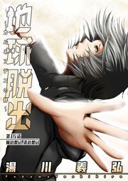 地球脱出～カルネアデスの絆～ 分冊版 ： 15