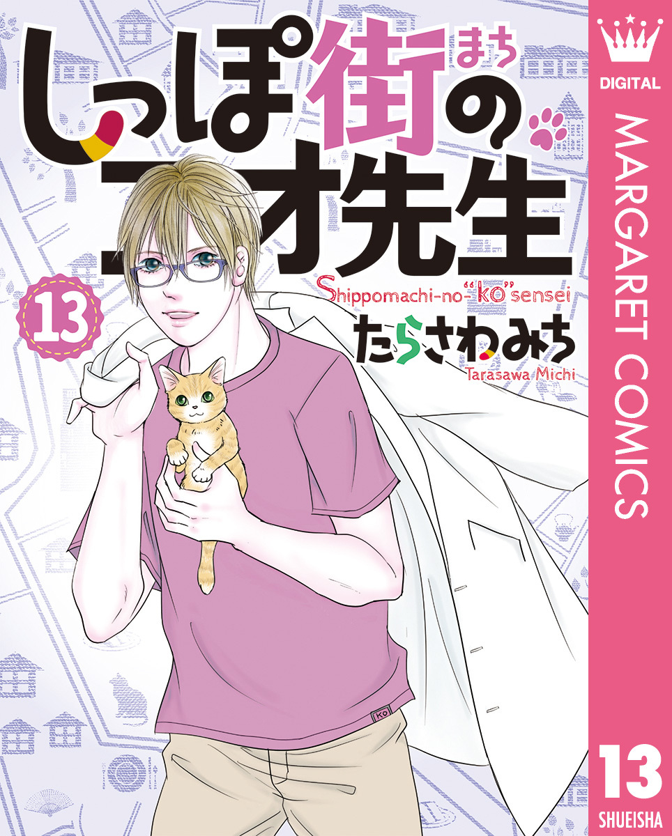 しっぽ街のコオ先生 13巻 最新刊 たらさわみち 人気マンガを毎日無料で配信中 無料 試し読みならamebaマンガ