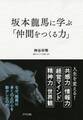 坂本龍馬に学ぶ「仲間をつくる力」(きずな出版)
