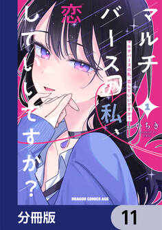 マルチバースの私、恋していいですか?【分冊版】 11