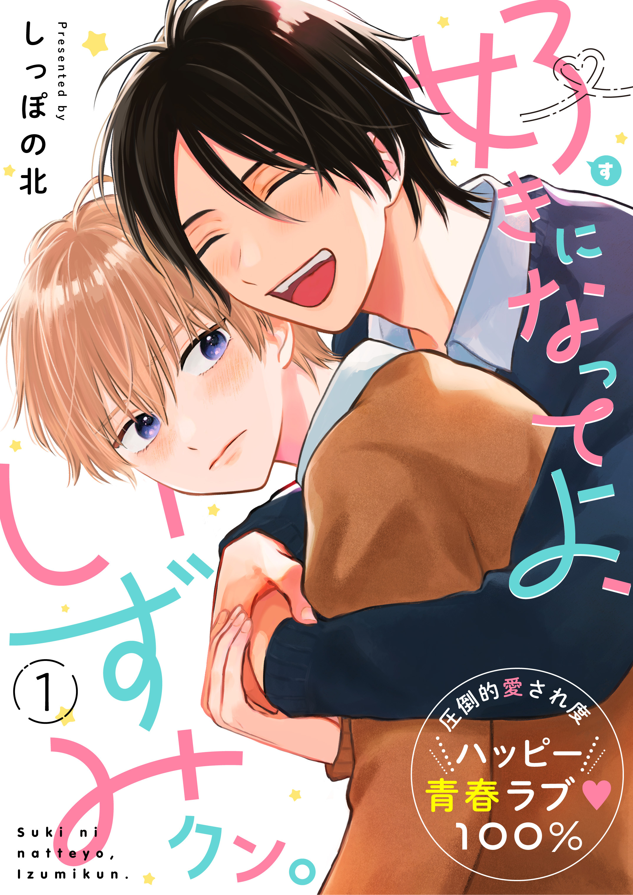 好きになってよ、いずみクン。 1話