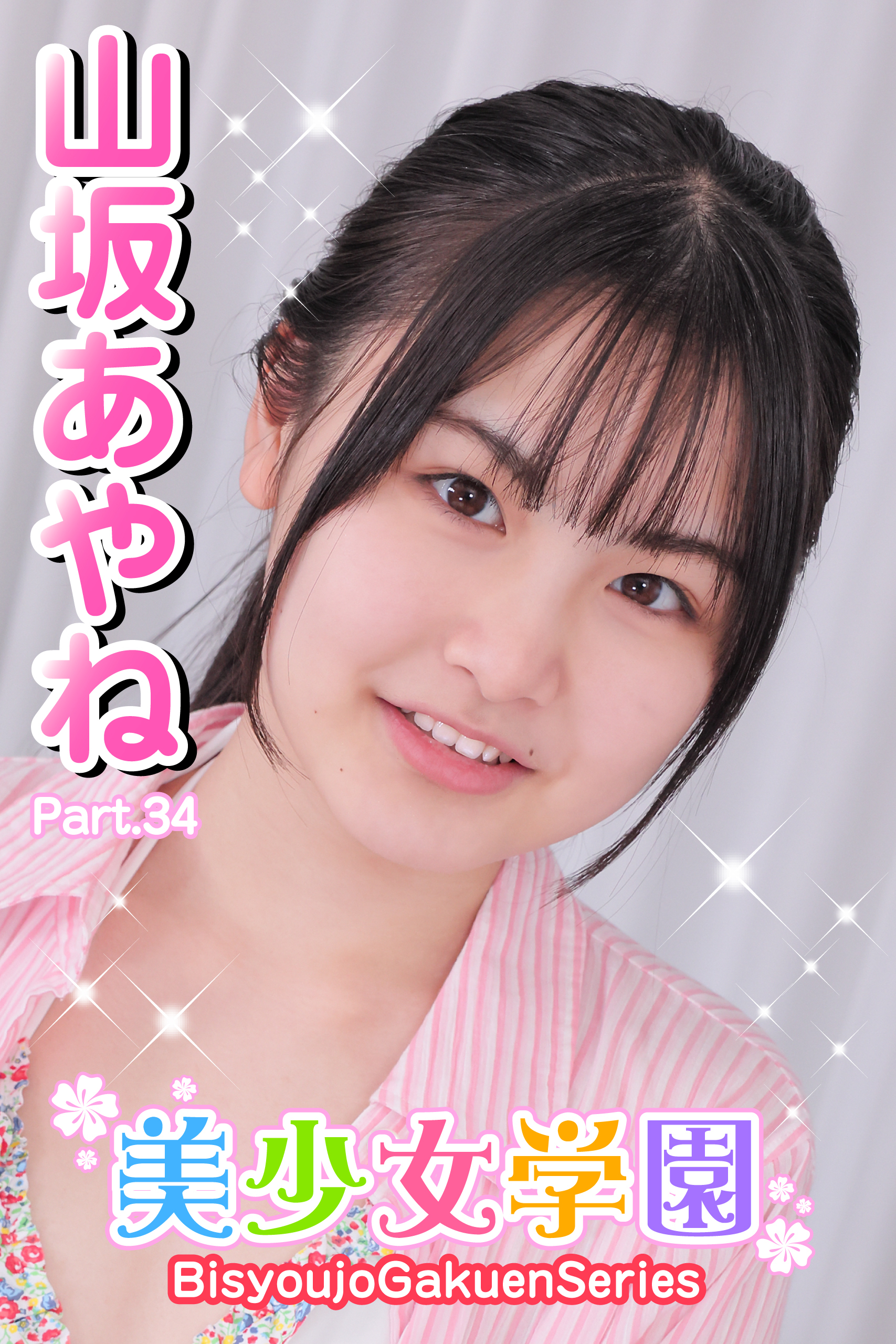 美少女学園　山坂あやね　Part.34