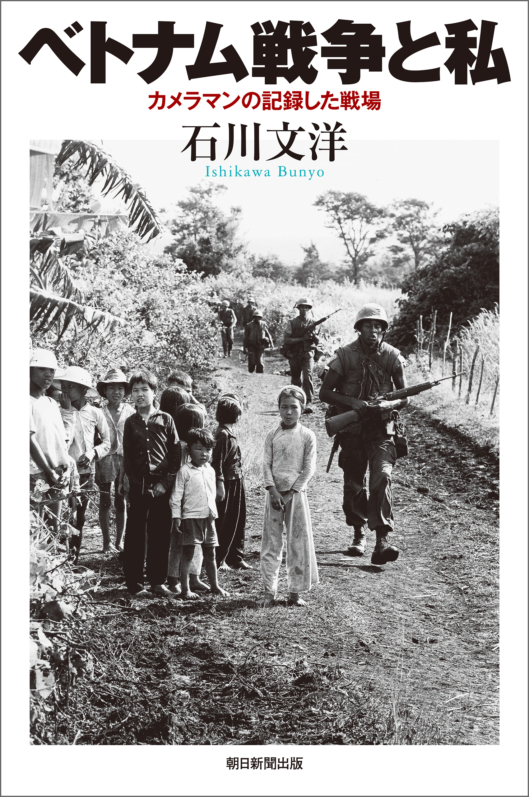 ベトナム戦争と私　カメラマンの記録した戦場