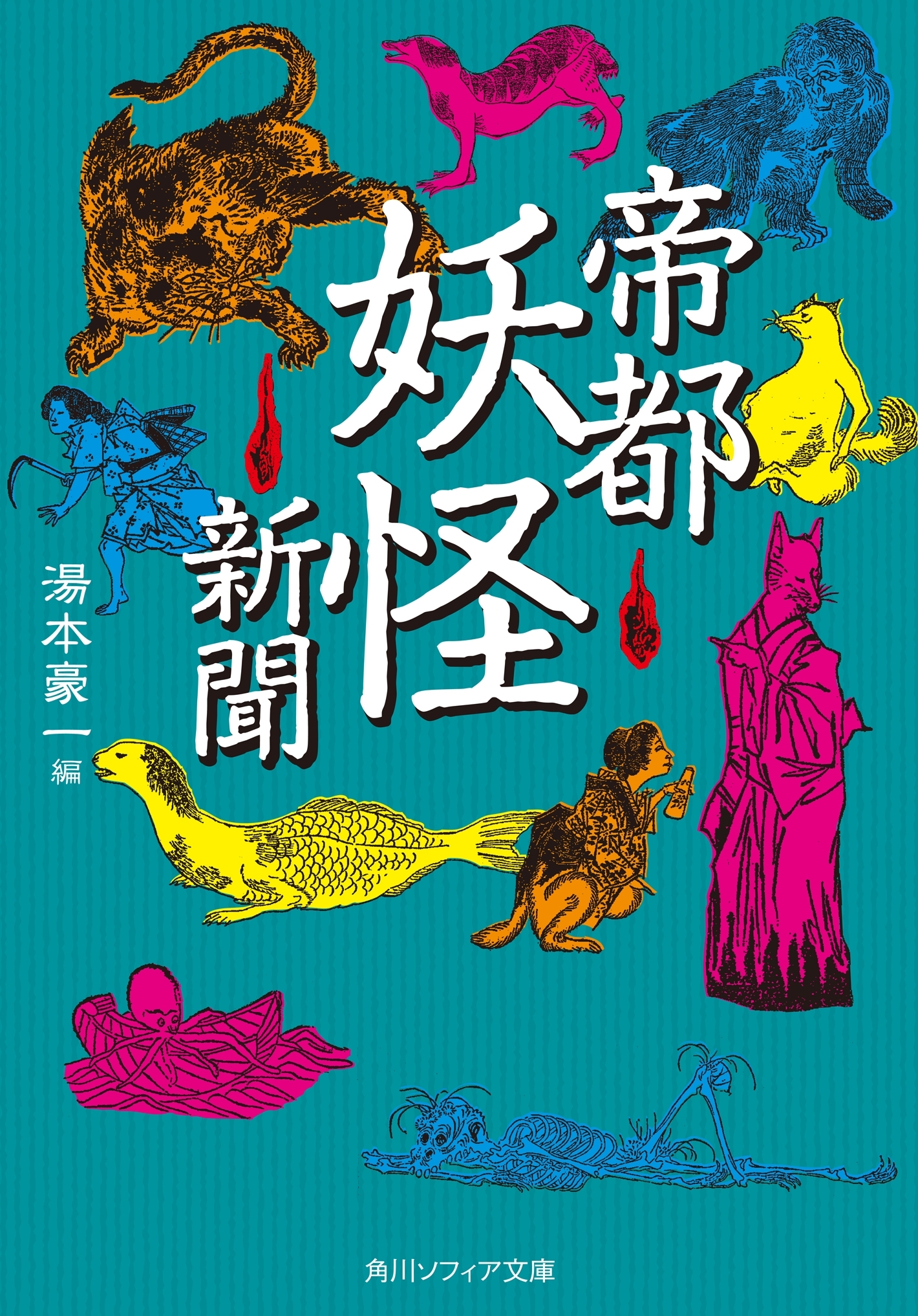 帝都妖怪新聞