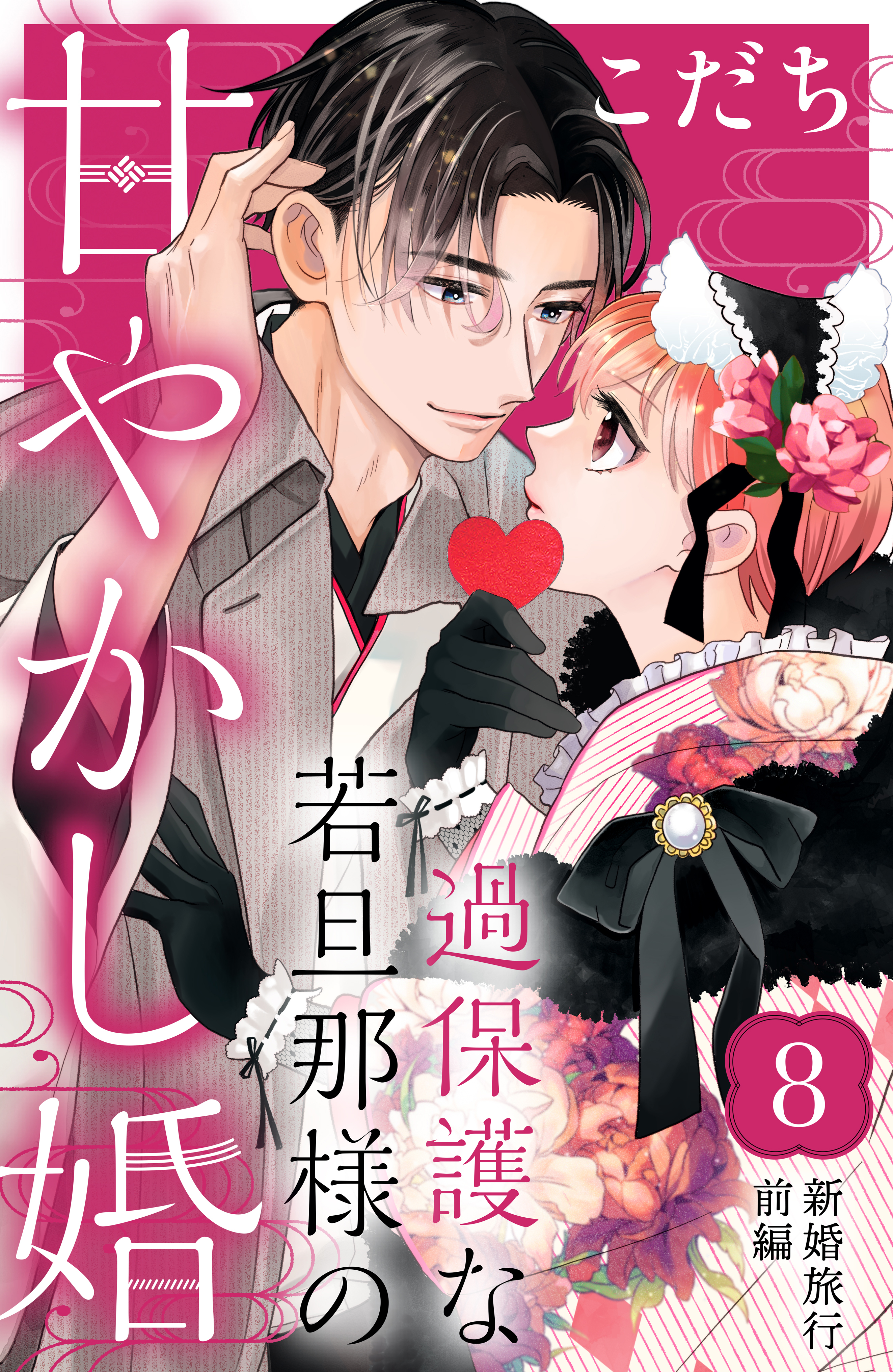 過保護な若旦那様の甘やかし婚［ｃｏｍｉｃ ｔｉｎｔ］分冊版8巻|9冊分