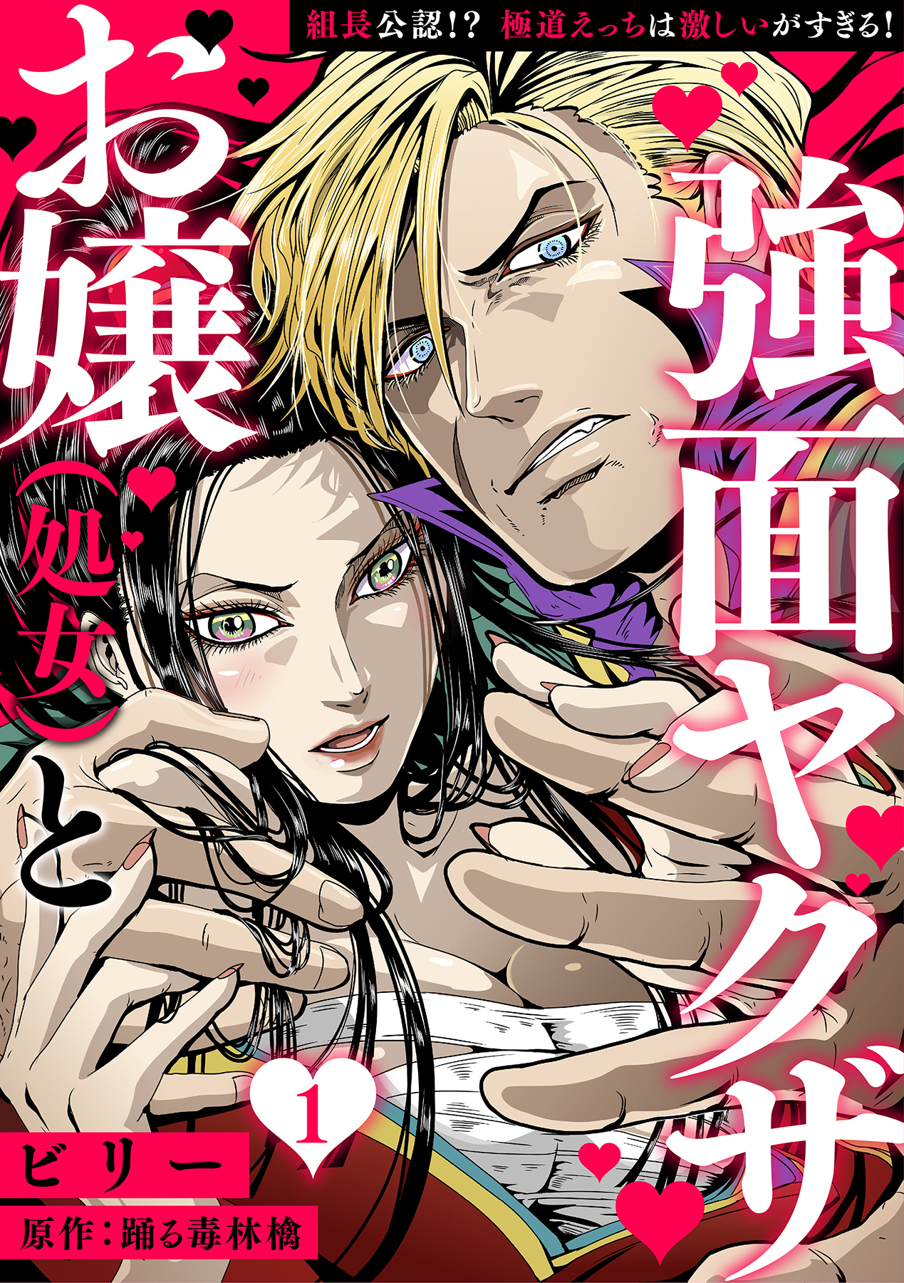 お嬢（処女）と強面ヤクザ～組長公認!? 極道えっちは激しいがすぎる！～【分冊版】 1話
