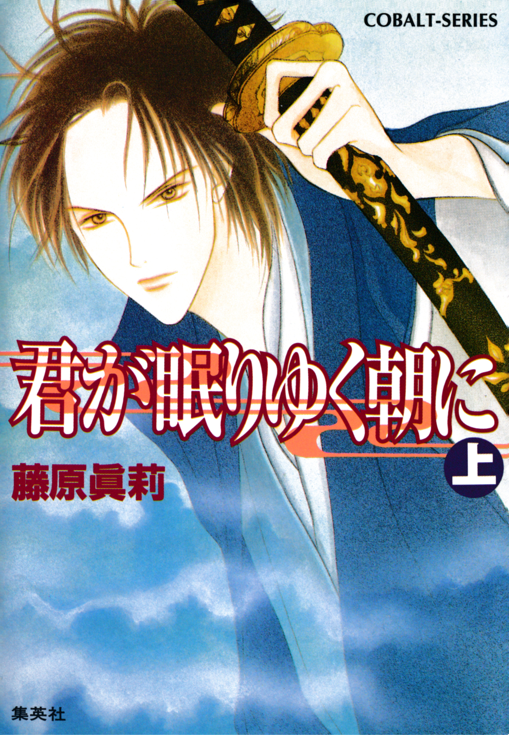 君が眠りゆく朝に（上）